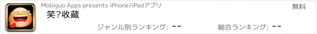 おすすめアプリ 笑话收藏