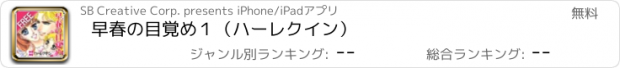 おすすめアプリ 早春の目覚め１（ハーレクイン）