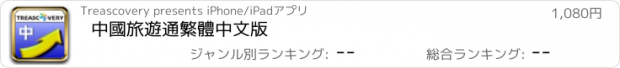 おすすめアプリ 中國旅遊通繁體中文版