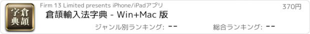 おすすめアプリ 倉頡輸入法字典 - Win+Mac 版