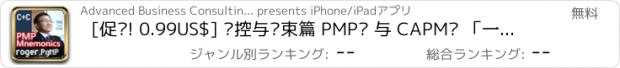 おすすめアプリ [促销! 0.99US$] 监控与结束篇 PMP® 与 CAPM® 「一句诀有声电子书」（PMBOK第四版）