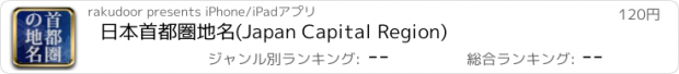 おすすめアプリ 日本首都圏地名(Japan Capital Region)