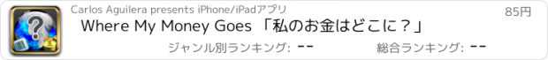 おすすめアプリ Where My Money Goes 「私のお金はどこに？」