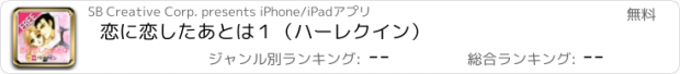 おすすめアプリ 恋に恋したあとは１（ハーレクイン）