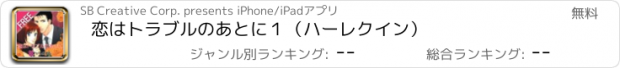 おすすめアプリ 恋はトラブルのあとに１（ハーレクイン）