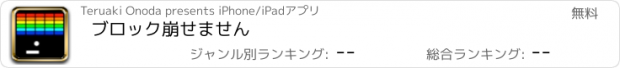 おすすめアプリ ブロック崩せません