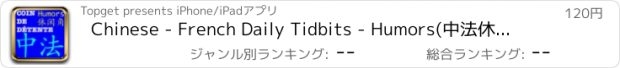おすすめアプリ Chinese - French Daily Tidbits - Humors(中法休闲角-幽默)
