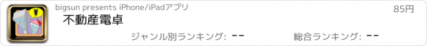 おすすめアプリ 不動産電卓