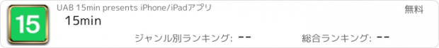 おすすめアプリ 15min