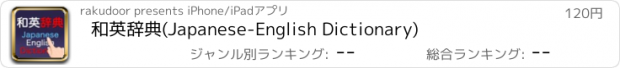 おすすめアプリ 和英辞典(Japanese-English Dictionary)