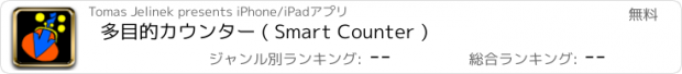 おすすめアプリ 多目的カウンター ( Smart Counter )