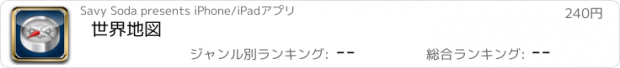 おすすめアプリ 世界地図