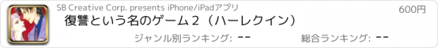 おすすめアプリ 復讐という名のゲーム２（ハーレクイン）