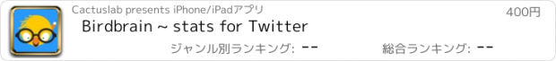おすすめアプリ Birdbrain ~ stats for Twitter