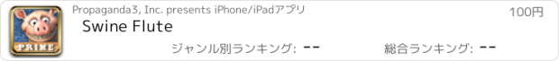おすすめアプリ Swine Flute