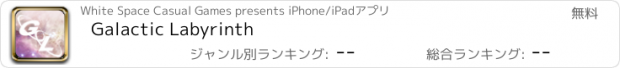おすすめアプリ Galactic Labyrinth