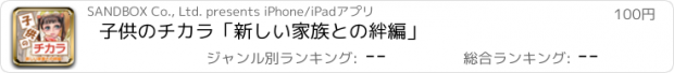 おすすめアプリ 子供のチカラ「新しい家族との絆編」