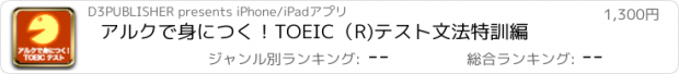 おすすめアプリ アルクで身につく！TOEIC（R)テスト文法特訓編