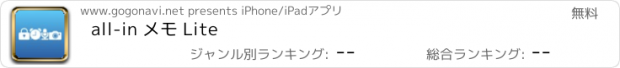 おすすめアプリ all-in メモ Lite