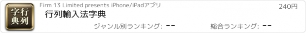 おすすめアプリ 行列輸入法字典