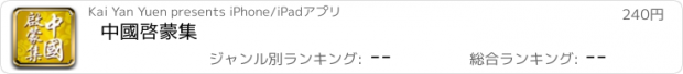 おすすめアプリ 中國啓蒙集