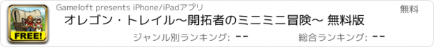 おすすめアプリ オレゴン・トレイル～開拓者のミニミニ冒険～ 無料版