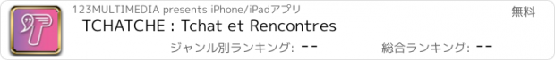 おすすめアプリ TCHATCHE : Tchat et Rencontres