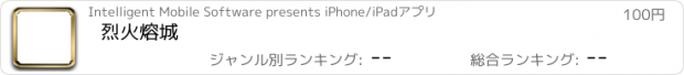 おすすめアプリ 烈火熔城