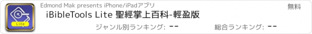 おすすめアプリ iBibleTools Lite 聖經掌上百科-輕盈版