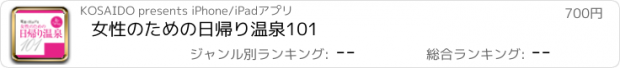 おすすめアプリ 女性のための日帰り温泉101