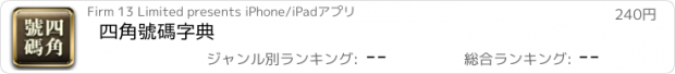 おすすめアプリ 四角號碼字典