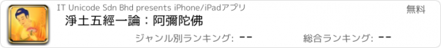 おすすめアプリ 淨土五經一論：阿彌陀佛