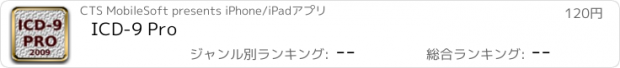 おすすめアプリ ICD-9 Pro