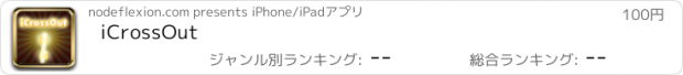 おすすめアプリ iCrossOut