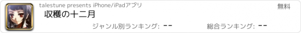 おすすめアプリ 収穫の十二月