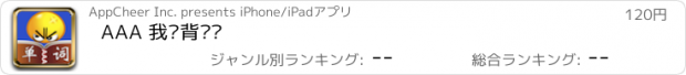 おすすめアプリ AAA 我爱背单词