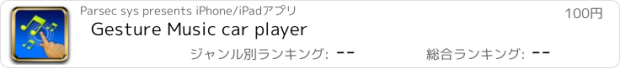 おすすめアプリ Gesture Music car player