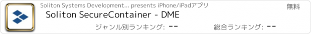 おすすめアプリ Soliton SecureContainer - DME