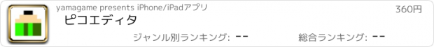 おすすめアプリ ピコエディタ