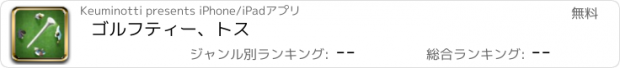 おすすめアプリ ゴルフティー、トス