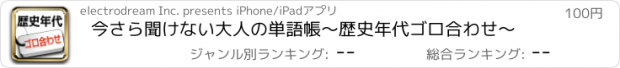 おすすめアプリ 今さら聞けない大人の単語帳～歴史年代ゴロ合わせ～