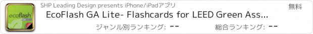 おすすめアプリ EcoFlash GA Lite- Flashcards for LEED Green Associate Exam