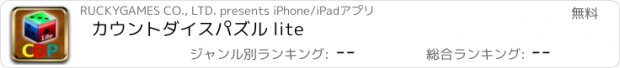 おすすめアプリ カウントダイスパズル lite