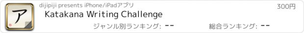 おすすめアプリ Katakana Writing Challenge