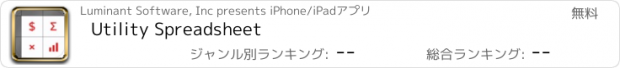 おすすめアプリ Utility Spreadsheet