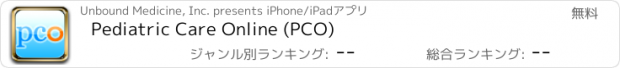 おすすめアプリ Pediatric Care Online (PCO)