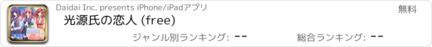 おすすめアプリ 光源氏の恋人 (free)