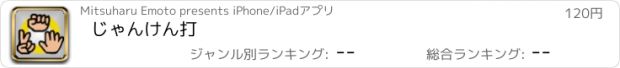 おすすめアプリ じゃんけん打