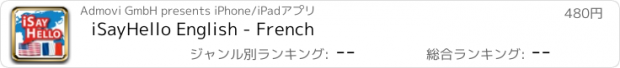 おすすめアプリ iSayHello English - French