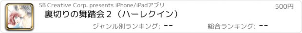 おすすめアプリ 裏切りの舞踏会２（ハーレクイン）